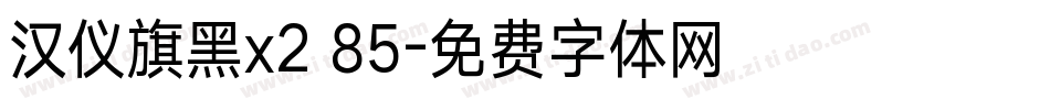 汉仪旗黑x2 85字体转换
